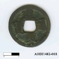 藏品(南宋高宗「建炎通寶」)的圖片